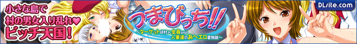 つまびっち！！ ～ターゲットは村人全員ｗｗ人妻達のあへエロ夏物語～ [パンチラキック]