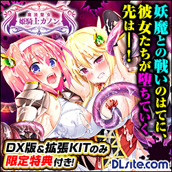 【DLsite限定版】魔法聖女 姫騎士カノン くっ殺せ！ 触手まみれの巨乳変身美少女戦士 デラックス版 [REBECCA]