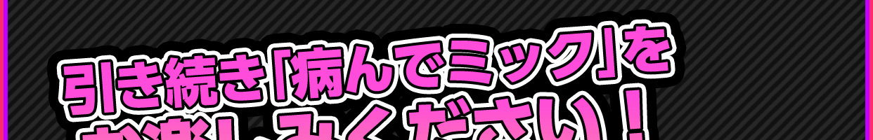 「あまとろ病ん娘～珊瑚の生きた証、一途な人魚の恋物語～」×「ドキドキ★病んでミック」コラボキャンペーン