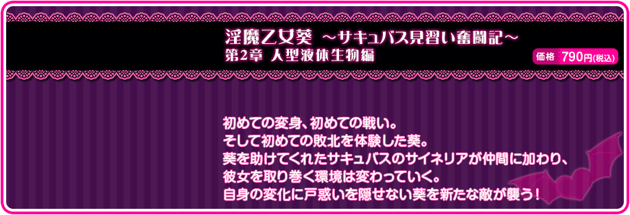 自身の変化に戸惑いを隠せない葵を新たな敵が襲う！