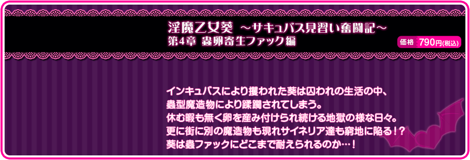 葵は蟲ファックにどこまで耐えられるのか…！