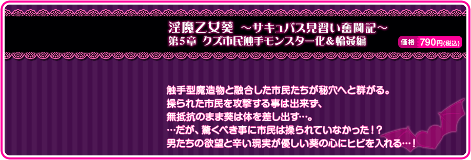 操られた市民を攻撃する事は出来ず、無抵抗のまま葵は体を差し出す…。