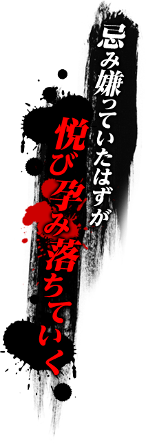 忌み嫌っていたはずが悦び孕み落ちていく