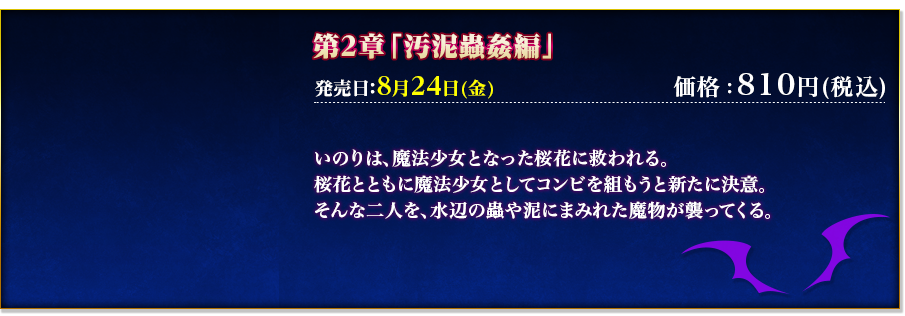 魔法少女となった桜花とコンビを組もうと新たに決意。そんな二人を、水辺の蟲や泥にまみれた魔物が襲ってくる