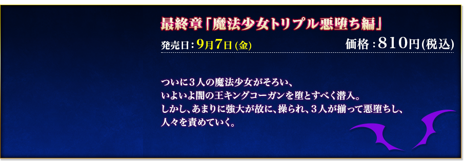 ついに3人の魔法少女がそろい、闇の王の力はあまりに強大が故に、操られ、3人が揃って悪堕ちし、人々を責めていく