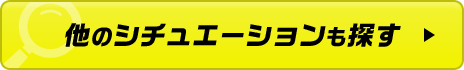 他のシチュエーションも探す