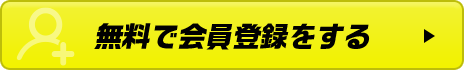 無料で会員登録をする