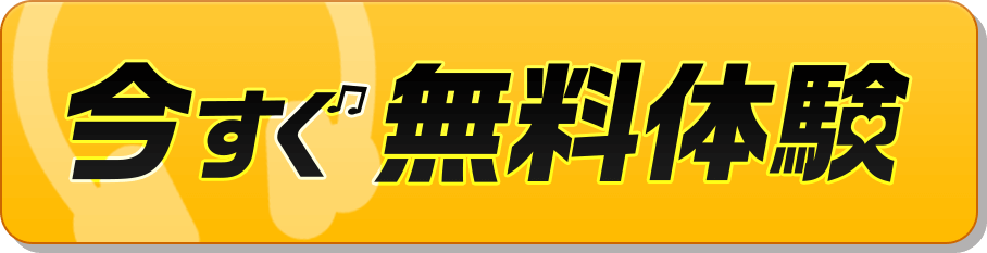 今すぐ無料体験