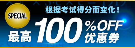 最高100%OFF优惠券