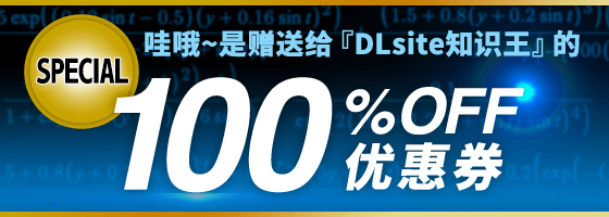 100%OFF优惠券