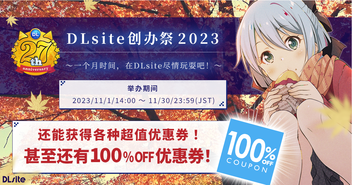 DLsite创办祭2023