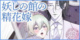 妖しの館の精花嫁 1【野蒜子】「でもまだ足りないな…お前のすべてをもっとおくれ…」