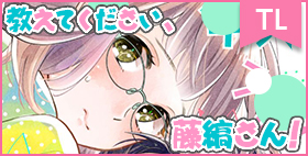 【ラブコフレ】教えてください、藤縞さん！ act.1【大誠社】「お願いします！あなたのひとりエッチを見せてください!!」通りすがりのイケメンにとんでもないお願い。