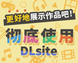 更好地展示作品吧！彻底使用DLsite