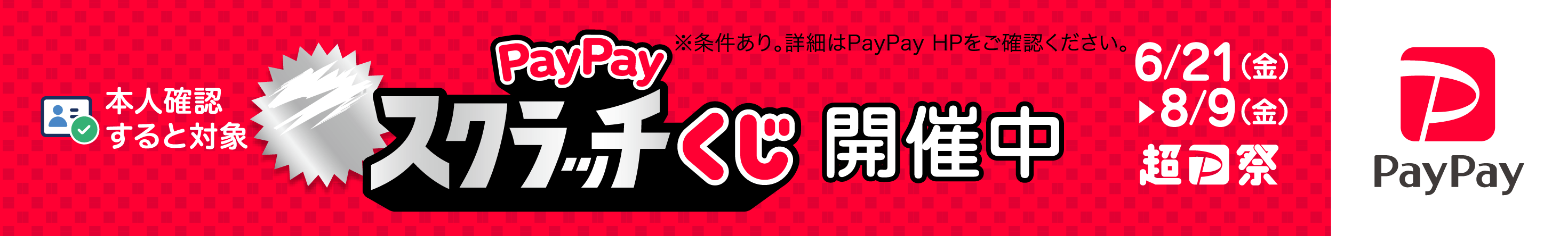 PayPayスクラッチくじ（2024年6月～8月）