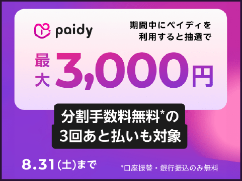 paidy 期間中にペイディを利用すると抽選で最大3000円 分割手数料無料の３回後払いも対象 8月31日土曜日まで 口座振替・銀行振込のみ無料