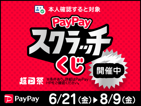 本人確認すると対象 タップで削って！PayPayスクラッチくじ開催中 6/21(金) → 8/9(金) ※条件あり。詳細はPayPay HPをご確認ください。 PayPay 超P祭