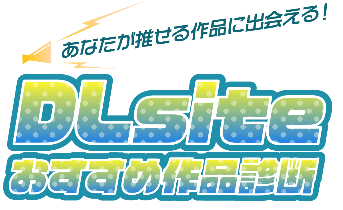 DLsiteおすすめ作品診断