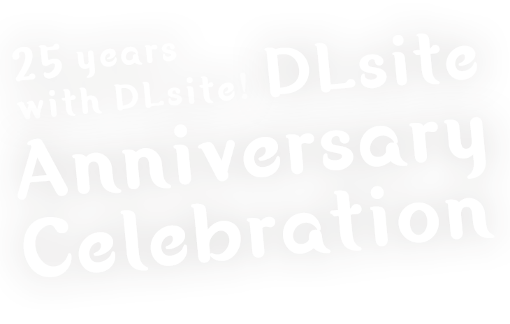 25 years with DLsite! DLsite Anniversary Celebration