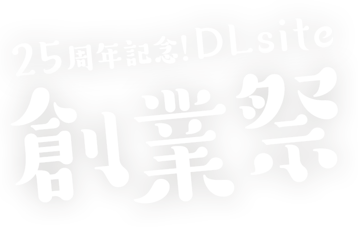 25周年記念！DLsite創業祭