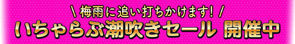 あまあま系/潮吹き/クンニ いちゃらぶ潮吹きセール(SP用)