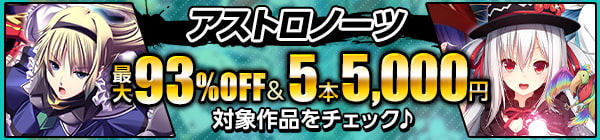 『アストロノーツ』最大93%OFF対象作品をチェック！