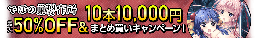 『でぼの巣製作所』50％OFF＆10本10,000円まとめ買いキャンペーン