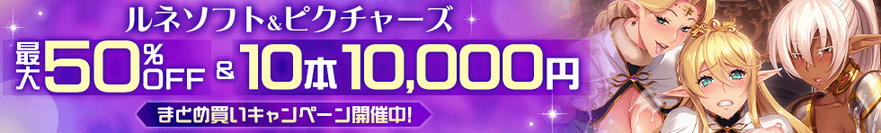 『ルネソフト&ピクチャーズ』10本10,000円まとめ買い＆半額キャンペーン