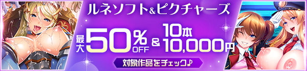 『ルネソフト&ピクチャーズ』最大50％OFFキャンペーンはこちら！