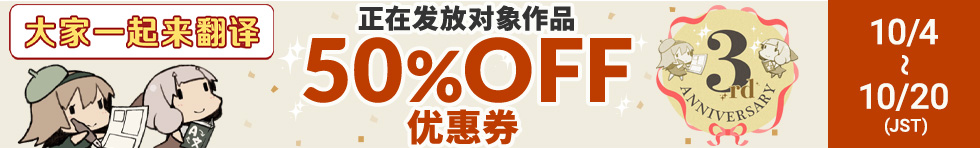 みんなで翻訳3周年