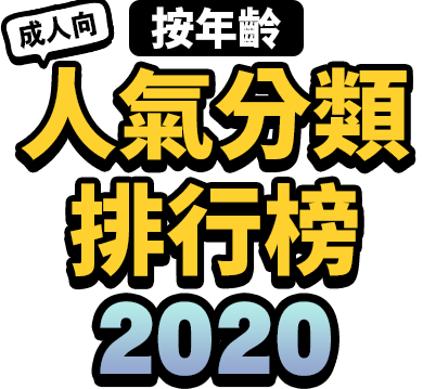 按年齡 成人向 人氣分類排行榜2020