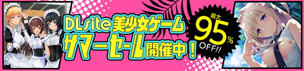 DLsite美少女ゲームサマーセール開催中！