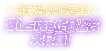 总额1,000万点数 DLsite作品赏析大征集