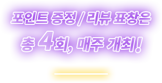 포인트 증정/리뷰 표창은<br />
총4회, 매주 개최！