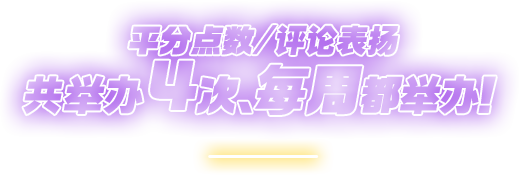 平分点数/赏析表彰<br />
共举办4次，每周都举办！