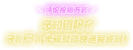 赏析投稿方式 您知道吗？只要3个步骤就能快速完成哦！