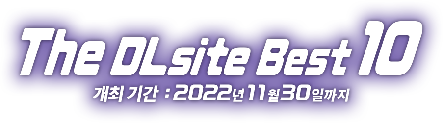 The DLsite Best 10　개최기간：2022년 11월 30일까지