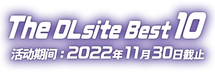 The DLsite Best 10 活动期间：2022年11月30日截止