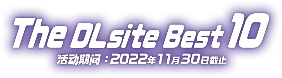 The DLsite Best 10 活动期间：2022年11月30日截止