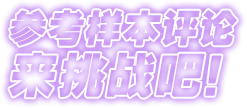 以示例赏析为参考进行挑战