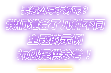 要怎么写才好呢？我们准备了几种不同主题的示例为您提供参考！