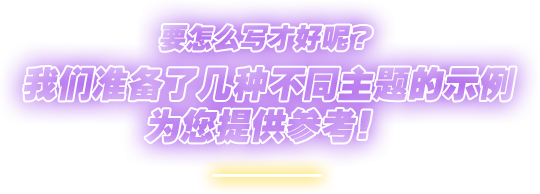 要怎么写才好呢？我们准备了几种不同主题的示例为您提供参考！