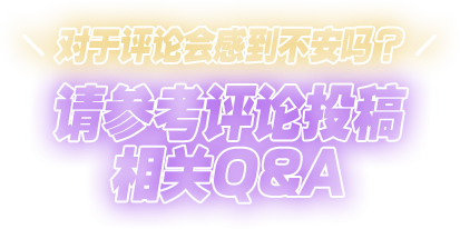 您是否对自己写的赏析感到不安？请参考赏析投稿相关Q&A