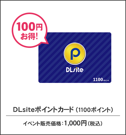 DLsiteポイントカード(1100ポイント) 1,000円
