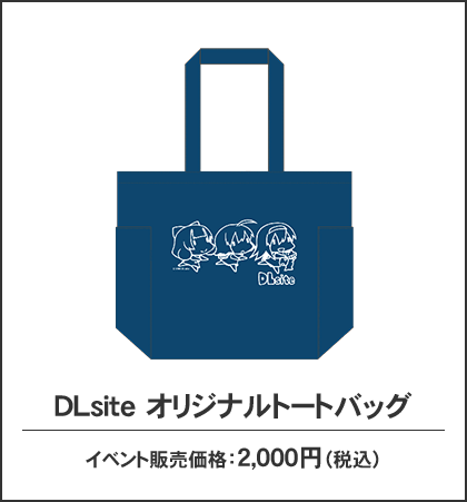 DLsite　オリジナルトートバッグ 2,000円（税込）