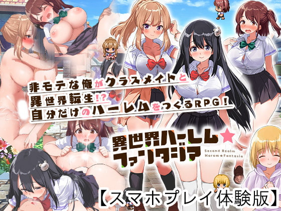 異世界ハーレム☆ファンタジア 【スマホプレイ体験版】