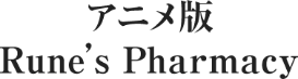 アニメ版 Rune's Pharmacy