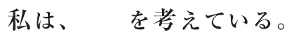 私は、自殺をかんがえている。