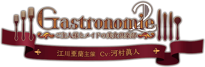 Gastronomie2』シリーズ特設ページ: がるまに‐ドラマCD