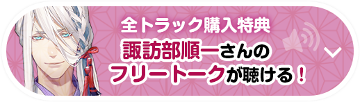 全トラック購入特典 諏訪部順一さんのフリートークが聴ける！